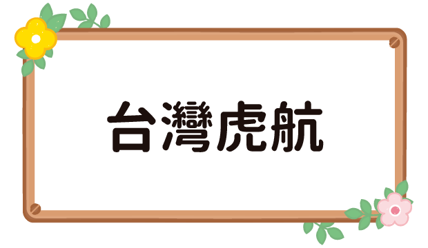 台灣虎航