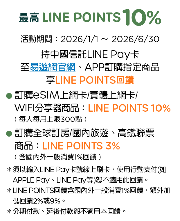 優惠資訊說明_易遊網ezTravel