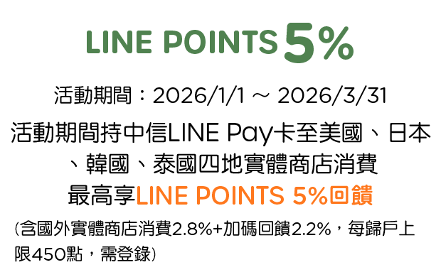 優惠資訊說明_美日韓泰實體店優惠