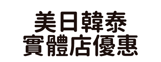 美日韓泰實體店優惠