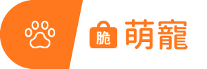 圖示_脆萌寵滑過