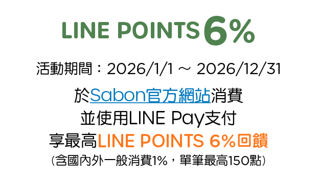 優惠資訊說明_SABON