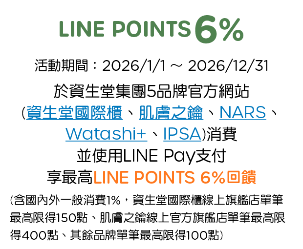 優惠資訊說明_資生堂國際櫃