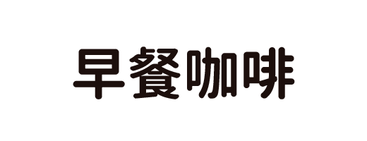 早餐咖啡