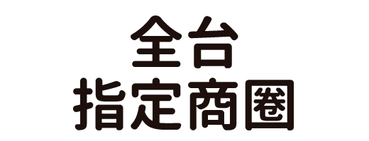 全台指定商圈