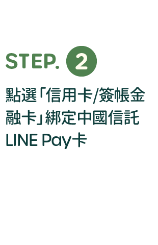 綁定步驟說明：點選「信用卡/簽帳金融卡」，綁定中國信託LINE Pay卡
