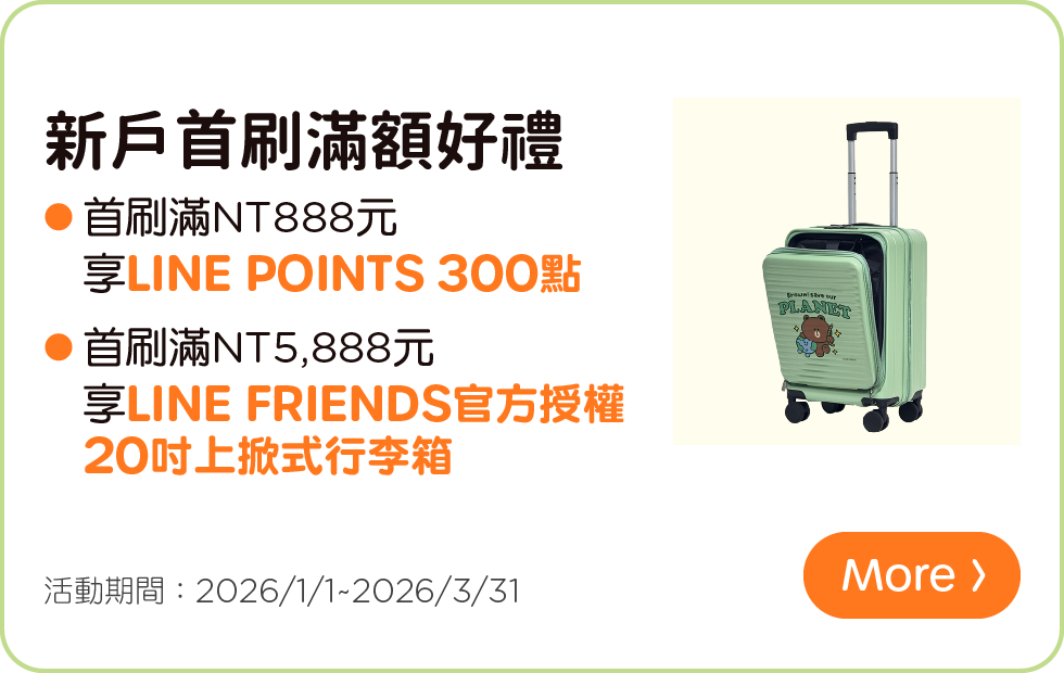 新戶、新卡首刷禮