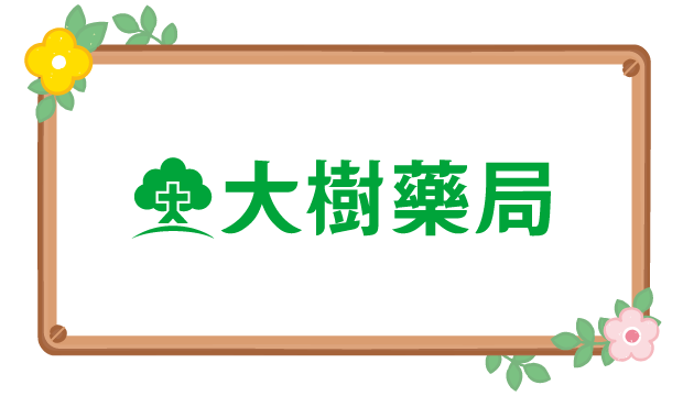 大樹藥局