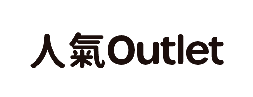 人氣Outlet