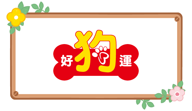 好狗運