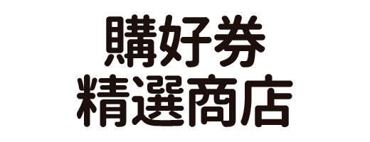 購好券精選商店