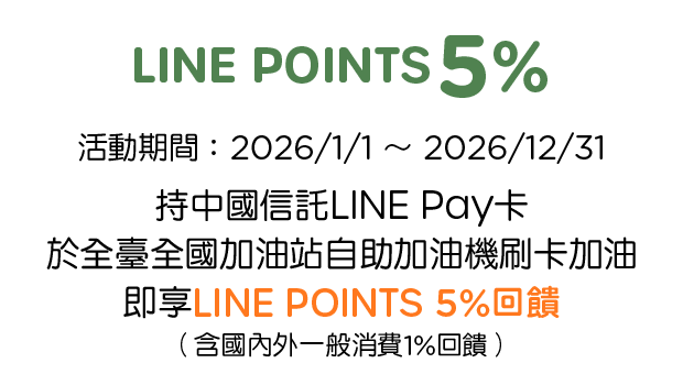 優惠資訊說明_NPC全國加油站