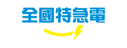 全國特急電PowerExpress