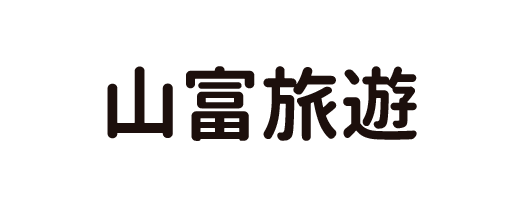山富旅遊
