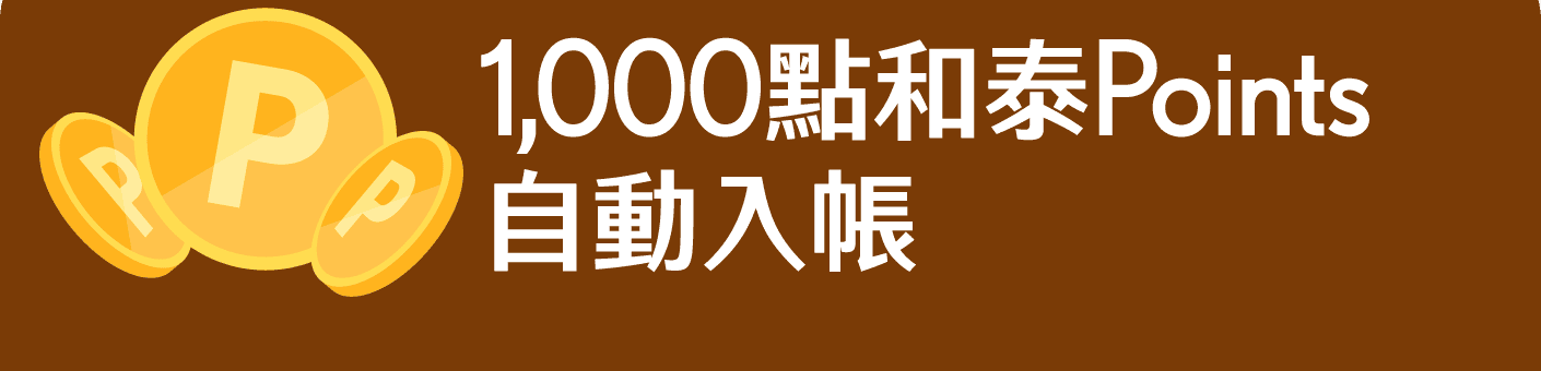 1,000點和泰Points自動入帳