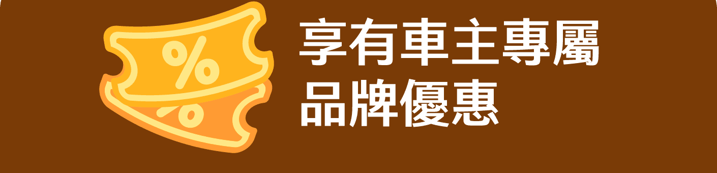 享有車主專屬品牌優惠