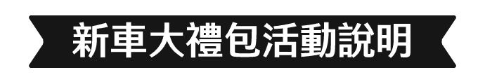 新車大禮包活動說明