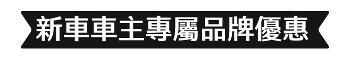 新車車主專屬品牌優惠