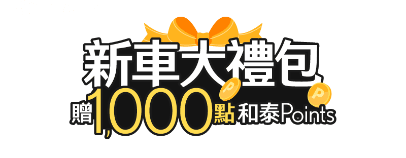 新車大禮包贈1,000點和泰Points